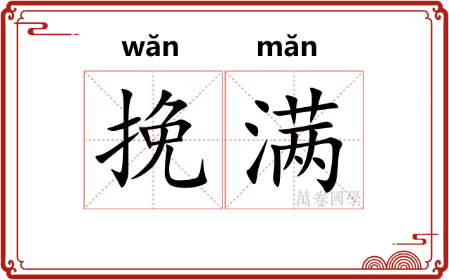 挽满