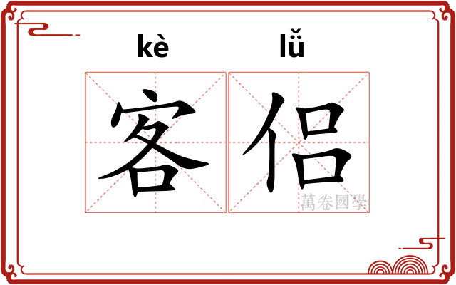 客侣