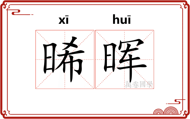 晞晖