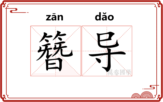 簪导