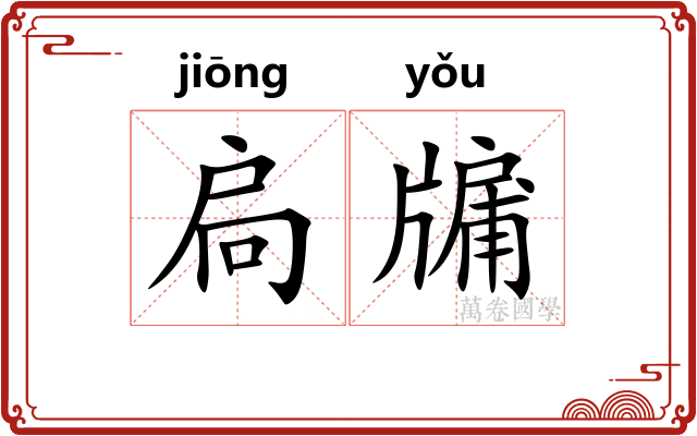扃牖
