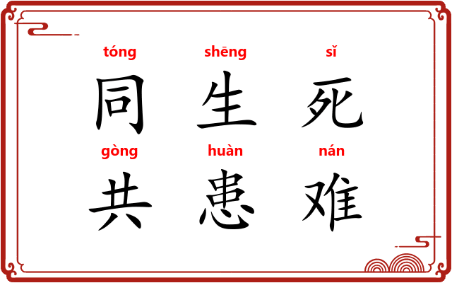 同生死,共患难 同生死,共患难