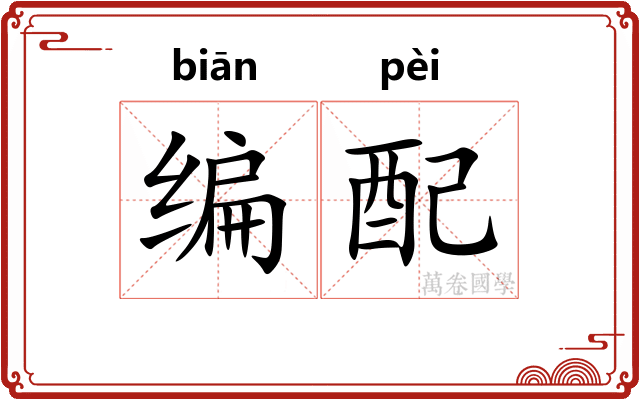 编配