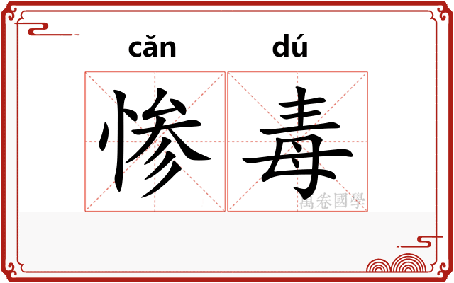 惨毒