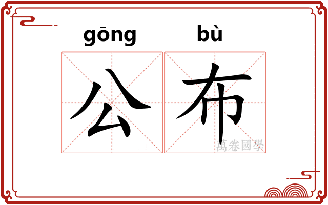 公布