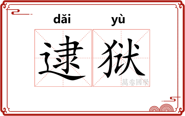 逮狱