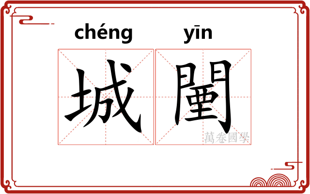 城闉