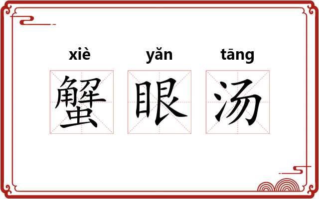 蟹眼汤 蟹眼汤