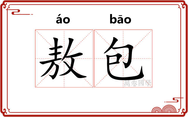 敖包