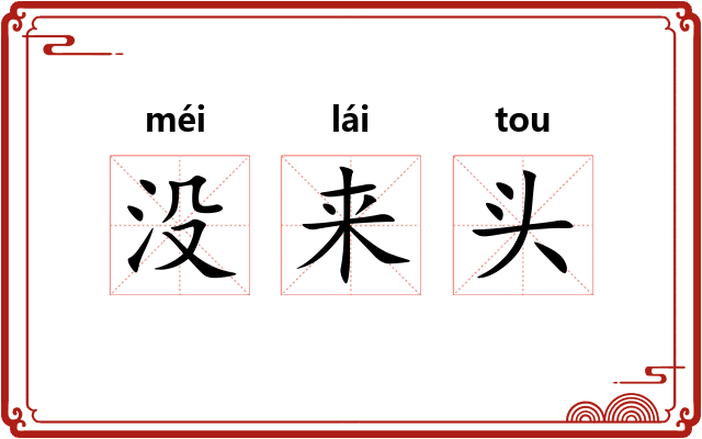 没来头