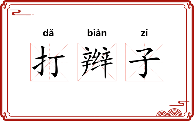 打辫子