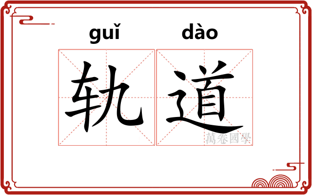 轨道