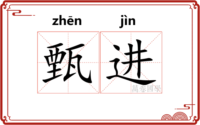 甄进