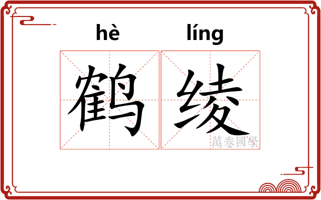 鹤绫