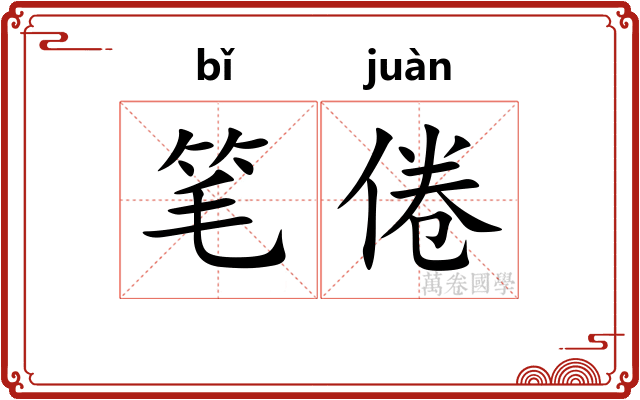 笔倦