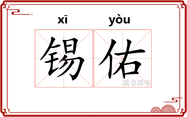 锡佑