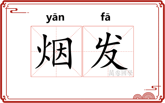 烟发