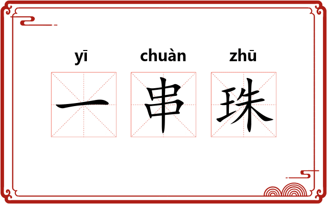 一串珠 一串珠