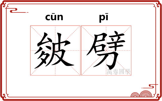 皴劈