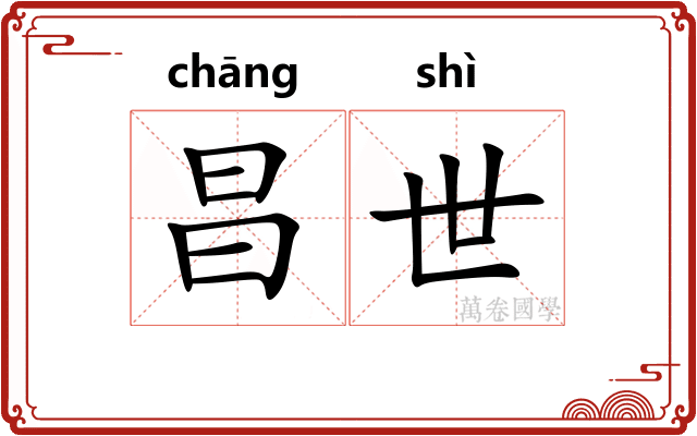 昌世 昌世