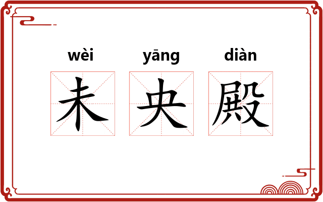 未央殿 未央殿