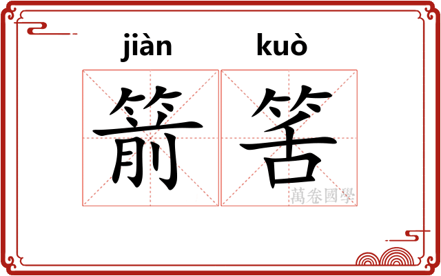 箭筈