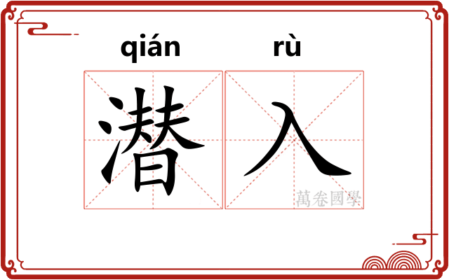 潜入