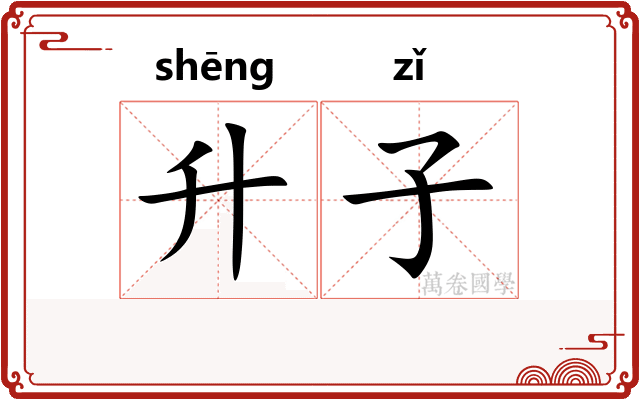 升子