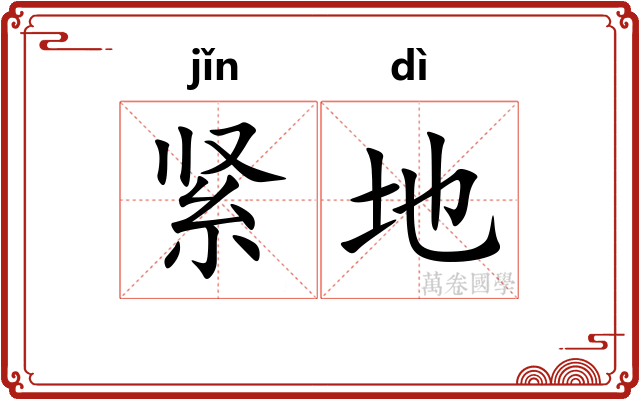 紧地