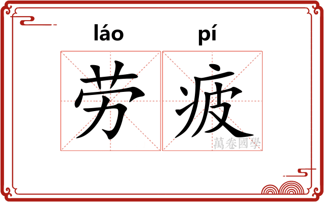 劳疲