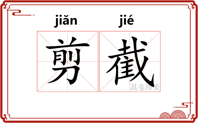 剪截