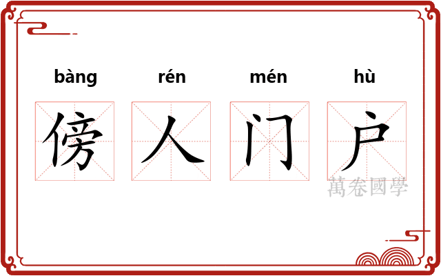 傍人门户 傍人门户
