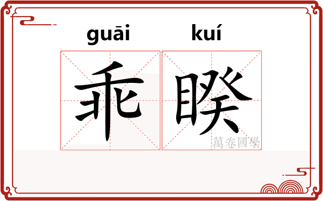 乖睽