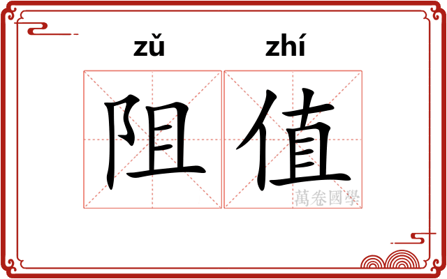 阻值