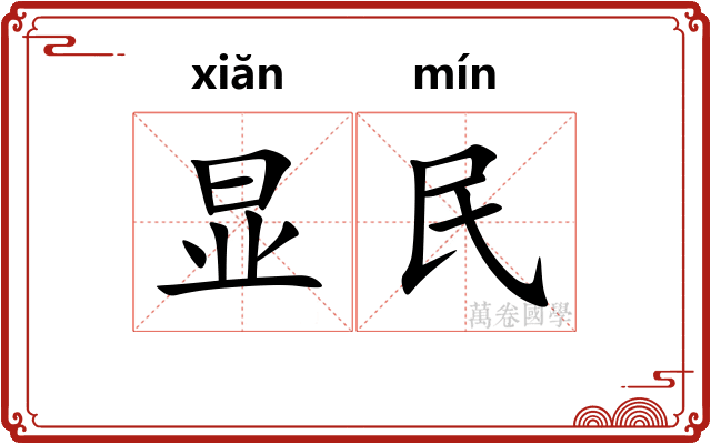 显民