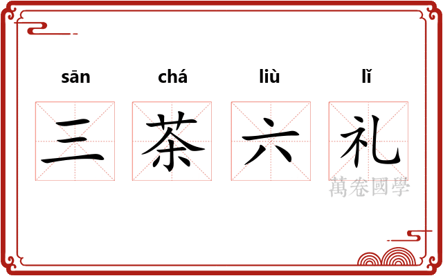 三茶六礼