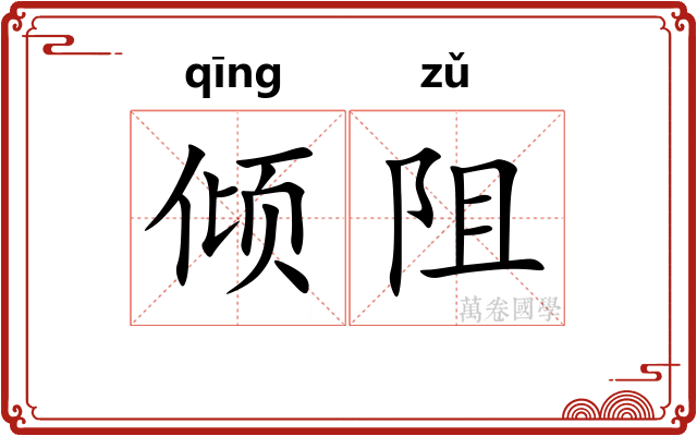 倾阻