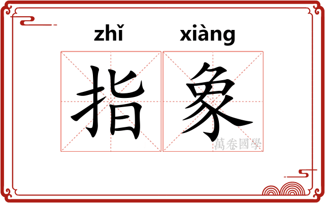 指象 指象