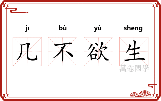 几不欲生