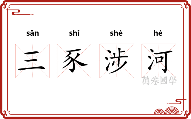 三豕涉河