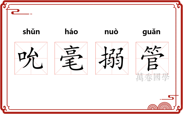 吮毫搦管