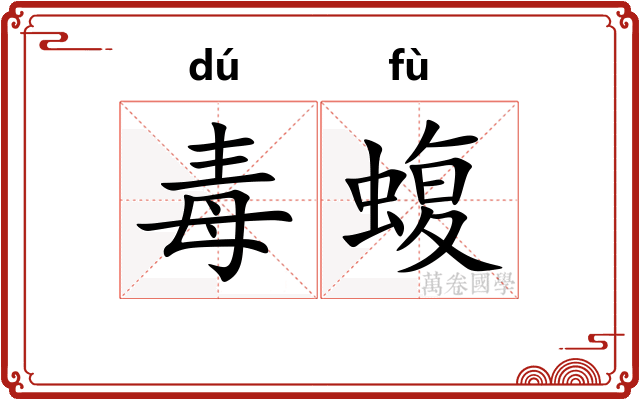毒蝮