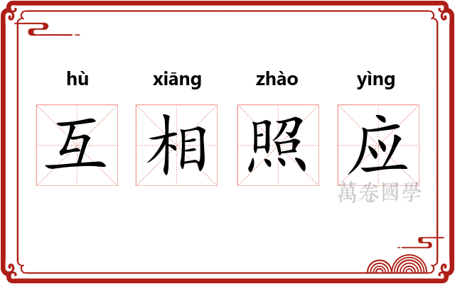 互相照应 互相照应