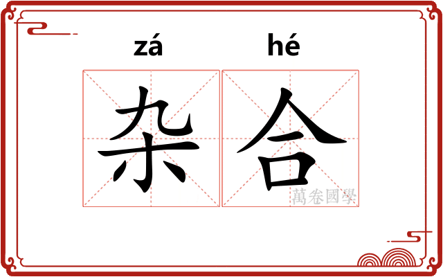 杂合 杂合