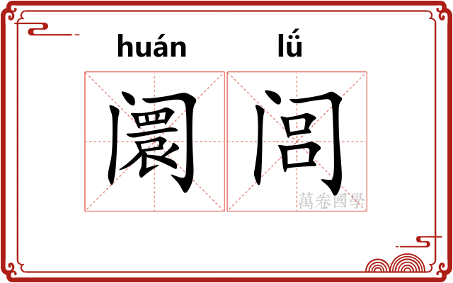 阛闾