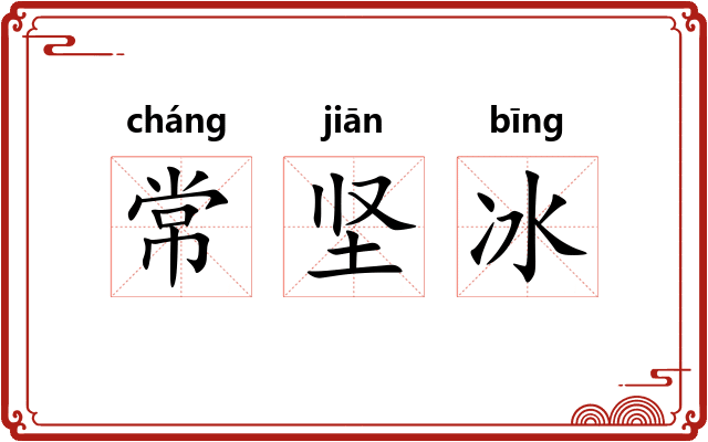 常坚冰 常坚冰