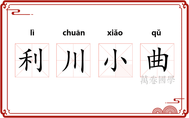 利川小曲