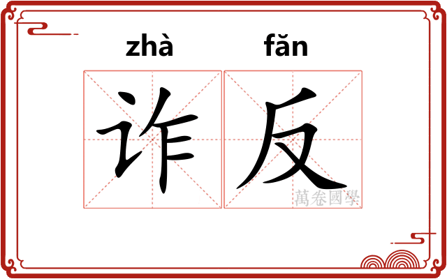 诈反