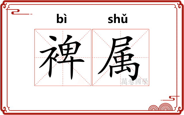 裨属 裨属