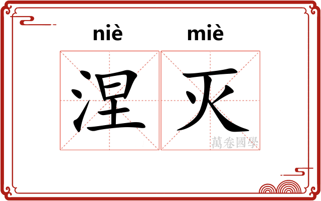涅灭